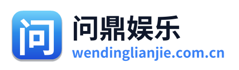问鼎娱乐 Logo